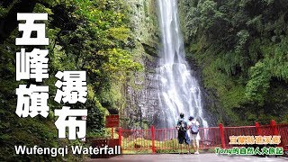 封閉四年，9月1日，五峰旗瀑布上層瀑布重新開放!!! (Wufengqi Waterfall)