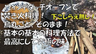 ダッチオーブンで焚き火料理！鳥丸ごとローストチキン！簡単で基本料理方法！