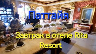 Таиланд. 3 серия. Завтрак в отеле Rita Resort. Обменник на Джомтьене и покупки из магазина Макро.