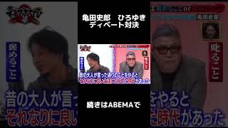 亀田史郎　ひろゆき　ディベート対決　切り抜き