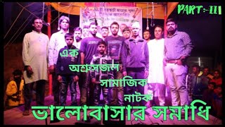 @লুইচ্চাBoyzএক অশ্রুসজল সামাজিক নাটক ভালোবাসার সমাধি_Part:-III_মারুট দাসপাড়া যুবক-বৃন্দ সদস্যগণ