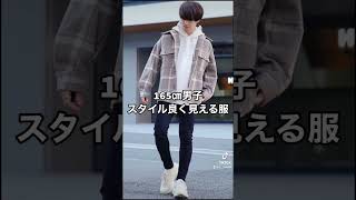 【低身長男子必見】165㎝男子のスタイル良く見える服