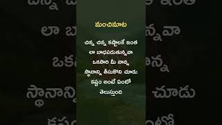 చిన్న కష్టాలకు కుంగిపోకండి - మీ నాన్న జీవితాన్ని అర్ధం చేసుకోండి ! #true #quotes #lifelessons #life