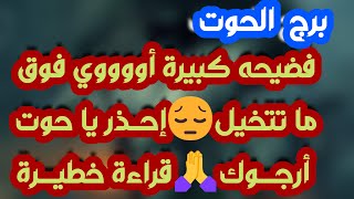 برج الحوت♓️ احذر مراقبة بدافع انتقام ❤️روحاني يكشف تفاصيل مهمة 🫶🏻باب وفرة كن مستعد 💰أهم توقعات يناير