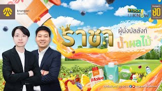 Stock U Know! EP.12 : ราชาผู้นั่งบัลลังก์น้ำผลไม้