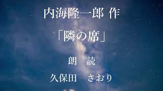 隣の席　作：内海隆一郎／朗読：久保田さおり