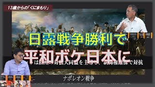 日露戦争勝利で平和ボケ日本に～13歳からの「くにまもり」特別編　海上知明　倉山満【チャンネルくらら】