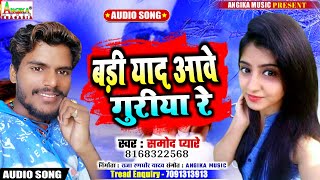 Bhojpuri Sad Song 2020 - बड़ी याद आवे गुरीया रे - Samod Piyare - Bari Yaad Aawe Guriya Re