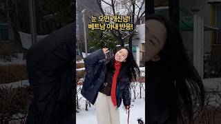 눈 오면 개신남! 베트남 아내 반응! #국제커플 #베트남 #funny #viralvideo #shorts