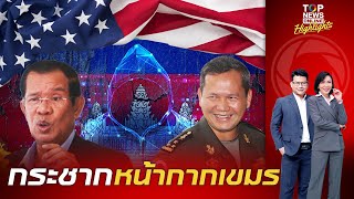 เตรียมลงเหว สหรัฐฯ เปิดโปง เขมร แหล่งอาชญากรรมข้ามชาติระดับโลก ที่รัฐหนุนหลัง?