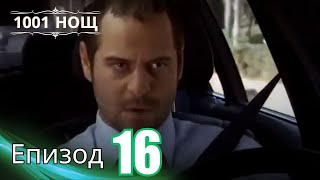 1001 нощ - Епизод 16