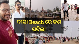 II ଦୀଘା Beach ରେ କଣ ଘଟିଲାllTravel to Digha See beach ⛱️ ll#travelvlog #dailyvlog #familyvlog