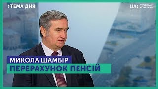 Тема дня. Микола Шамбір. Перерахунок пенсій