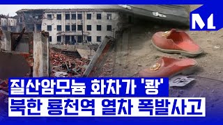 [다,시그날] 도시 반쪽이 날아간 북한 사상 최악의 참사…‘북한 룡천역 열차 폭발사고’