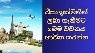 වීසා ඉක්මනින් ම ලබා ගන්න මෙම මන්ත්‍ර වචනය කියන්න