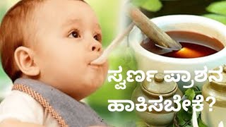 Swarna Prashana ಸ್ವರ್ಣ ಪ್ರಾಶನ  ಹಾಕಿಸಬೇಕೆ?