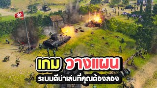 เกมพีซีแนว Strategy วางแผนน่าเล่นในปี 2022