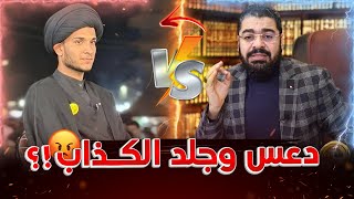 اقوووووى اتصال🔥تم فيه دعسسس 👣وغسسسل سبا ب الصحابة وعرض النبي ﷺ سجاد الحسيني 😱😱#رامي_عيسى