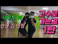 고수로 가는길 1탄 @김민정댄스tv 대전아진댄스 안산댄스학원 사교댄스 jj댄스학원 사교춤 김민정지루박 김혁김민정 지르박 안산도시공사 안산댄스