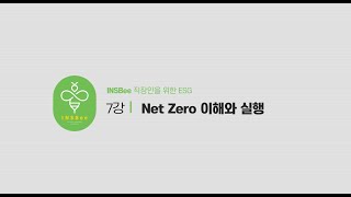 [직장인을 위한 ESG 교양 강의] 7강_Net Zero 이해와 실행