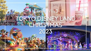 【ひとりディズニー】ショーパレードを楽しむ1日🎄【クリスマス2023】