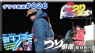 開幕！東京湾の夜アナゴ船【つりタメ】 つり情報 釣りロケゲリラ配信 #26