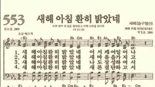 찬송가553장 새해 아침 환히 밝았네