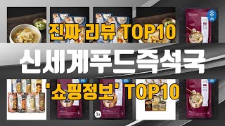 신세계푸드즉석국 인기제품 TOP10 선정 추천!!