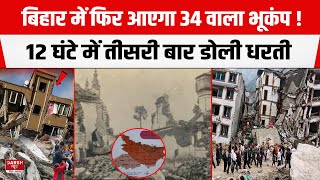 Bihar में आ सकता है 15 जनवरी 1934 वाला भूकंप, 12 घंटे में तीसरी बार हिली धरती