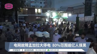 电网故障孟加拉大停电  80%范围逾亿人摸黑【2022.10.05 八度空间午间新闻】