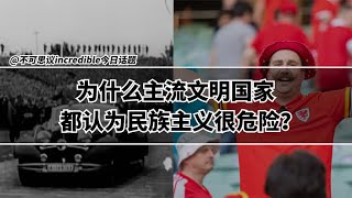 民族主义和爱国主义，为什么主流文明国家都认为民族主义很危险？