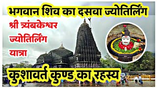 कुशावर्त कुण्ड का रहस्य | श्री त्र्यंबकेश्वर ज्योतिर्लिंग | kushavarta kund trimbakeshwar jyotirling