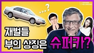 💸 상위 0.01% 부자들의 차량! 부자라면 슈퍼카? | 빌게이츠,유재석,아이유