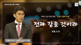 2021 OMA 신년 부흥 집회 \