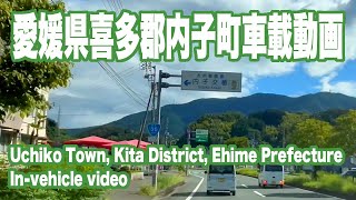 車載動画 喜多郡内子町(2024.8.26)