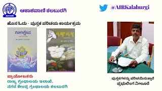 ಹೊಸ ಓದು - ಪ್ರಸ್ತಕ ಪರಿಚಯ ಕಾರ್ಯಕ್ರಮ | ಕಾಲಕ್ಷೇಪ | ನಿನ್ನ ಹೆಜ್ಜೆಗೆ ನನ್ನ ಗೆಜ್ಜೆ | ಪ್ರಭುಲಿಂಗ ನೀಲೂರೆ