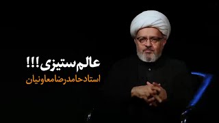 استاد معاونیان - عالم ستیزی