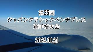 ベンチプレス世界チャンピオンへの道　2024.01.21　第25回ジャパンクラシックベンチプレス選手権大会　大分県別府市