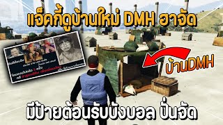 แจ็คกี้ดูบ้านใหม่ DMH ฮาจัด มีป้ายต้อนรับบังบอลหลังปลดแบน ปั่นจัด | GTA Familie City