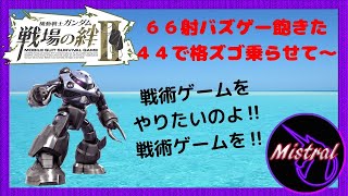 【戦場の絆Ⅱ ４４】６６の射バズゲーに飽きたんで４４という戦術ゲームで格ズゴックやりたい(*´Д`)【ズゴック　NY　かきざきぃぃぃぃ　ミストラル】