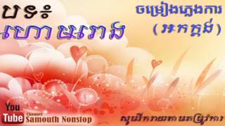 ហោមរោង អកក្តង់ , Houm rong Ork Kes, Houm Rong Ork Kdong   YouTubevia torchbrowser com