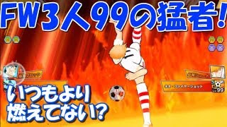 【たたかえドリームチーム】実況#826 FW全員99の猛者CR7さん襲来！PvP with super OP guy!【Captain tsubasa dream team】