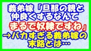 【修羅場】スカッとする話 義弟嫁「旦那の親と仲良くするなんて、まるで奴隷ですね」→バカすぎる義弟嫁の末路とは…（スカッといこうぜ）