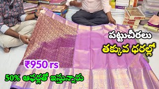 తక్కువలో పట్టుచీరలు 50% ఆఫర్లతో ఇస్తున్నారు | Manitha Sarees Tadipatri | Jabardasthvlogs Anantapur