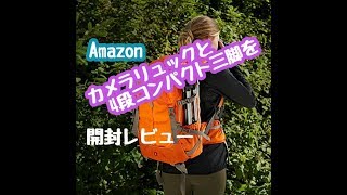 Amazonで人気のカメラリュックと三脚を購入しました‼開封レビュー‼