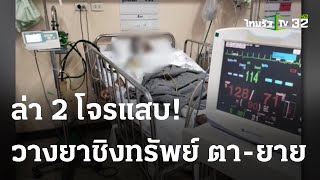 ตร.เร่งจับโจรวางยา 2 ตายาย แล้วชิงทรัพย์ | 06 พ.ย. 66 | ข่าวเย็นไทยรัฐ