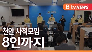 [B tv 중부뉴스]천안, 오는 14일까지 '사적모임 8인까지'