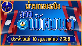 🔴 สด LIVE หวยลาวพัฒนา วันนี้ วันที่ 10/02/2568