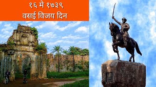 वसईची मोहीम - भाग तिसरा - निर्णायक लढाई व तह | Battle of Vasai - Part Three - The actual battle