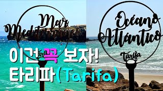 지중해와 대서양을 가르는, 유럽대륙 최남단! 타리파(Tarifa)입니다.